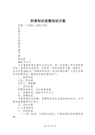 科普知识竞赛活动方案