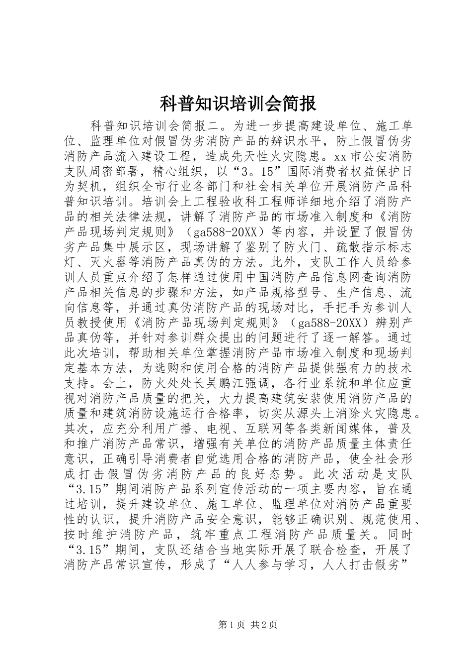科普知识培训会简报_第1页