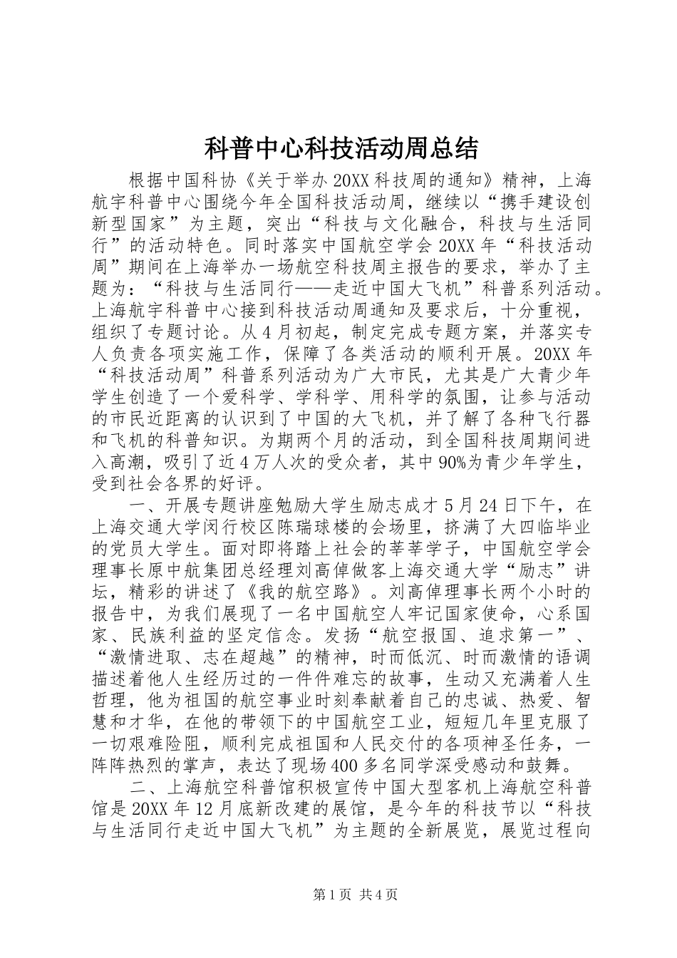 科普中心科技活动周总结_第1页