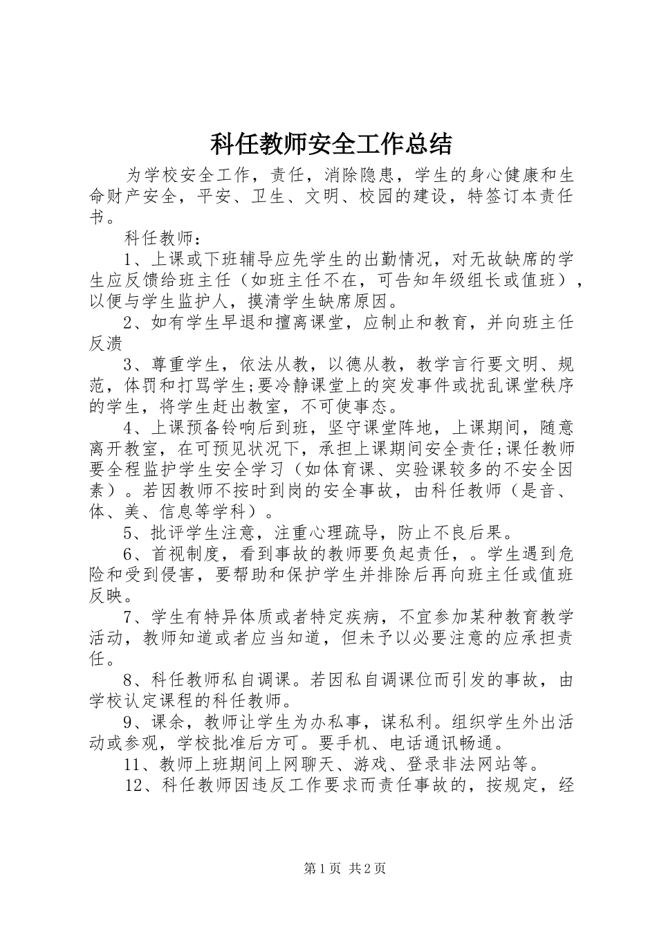科任教师安全工作总结_第1页