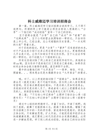 科士威维迈学习培训招商会