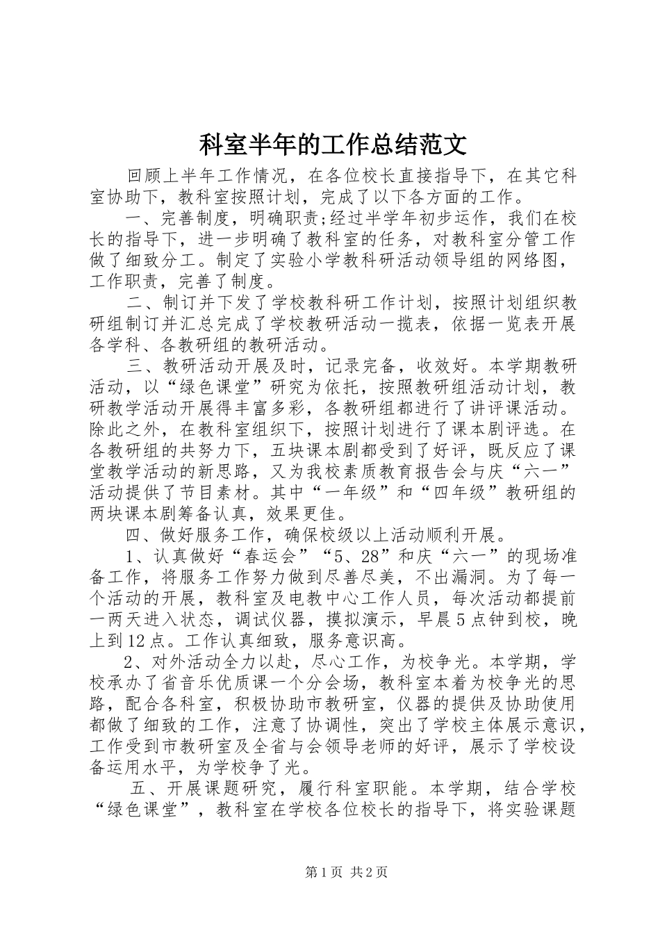 科室半年的工作总结范文_第1页