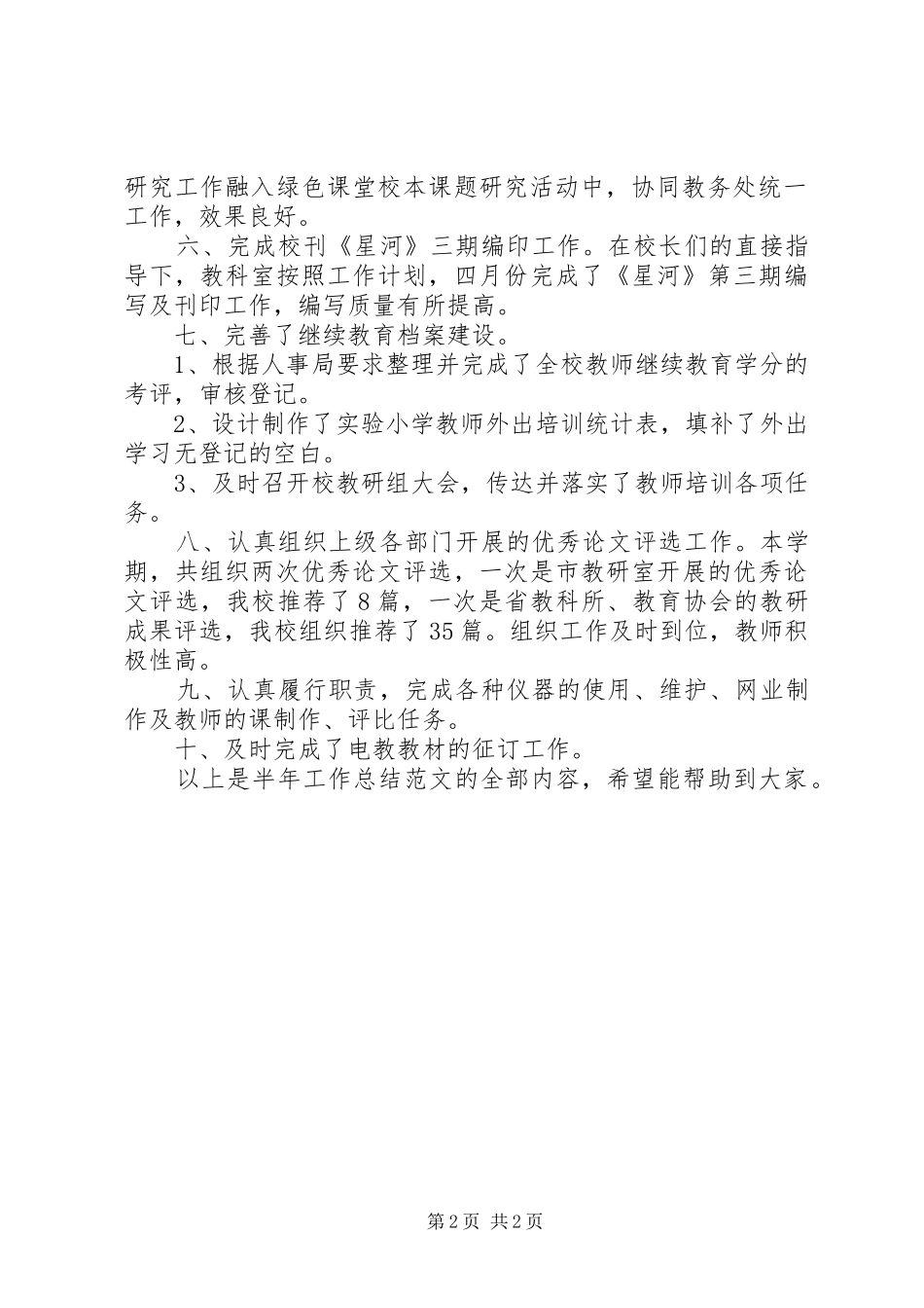 科室半年的工作总结范文_第2页