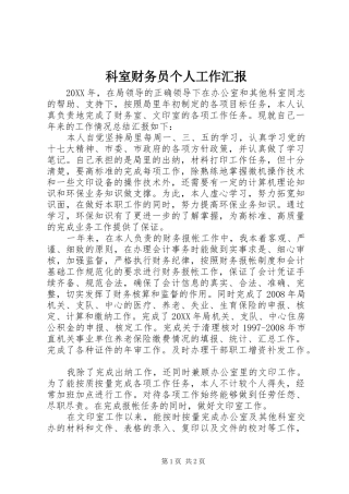 科室财务员个人工作汇报