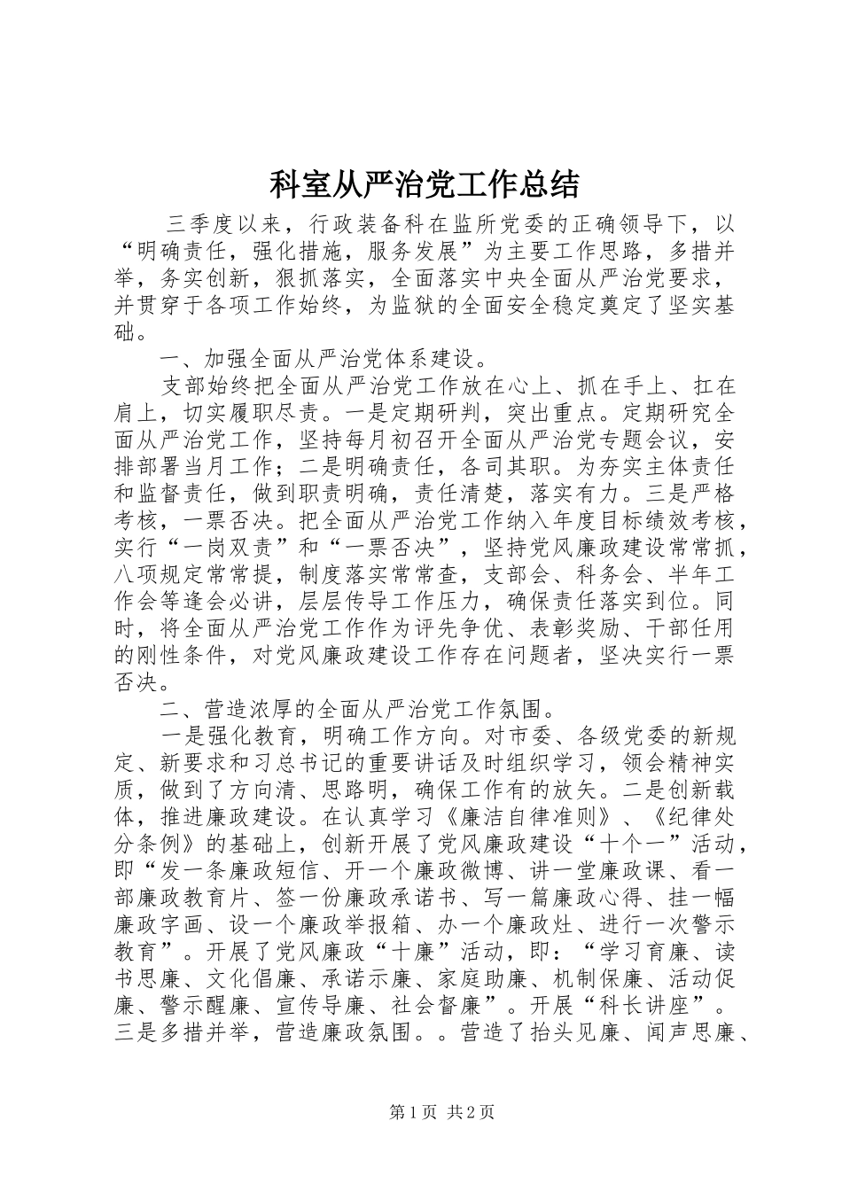 科室从严治党工作总结_第1页