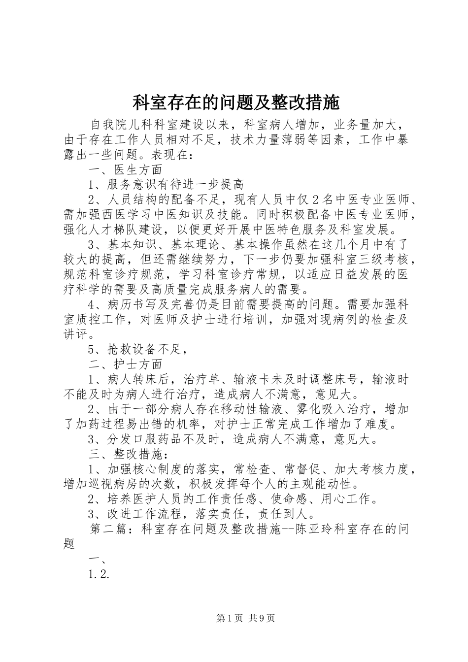 科室存在的问题及整改措施_第1页