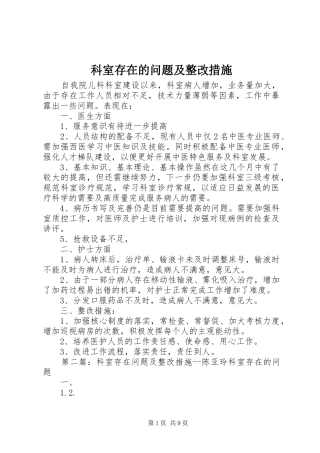 科室存在的问题及整改措施