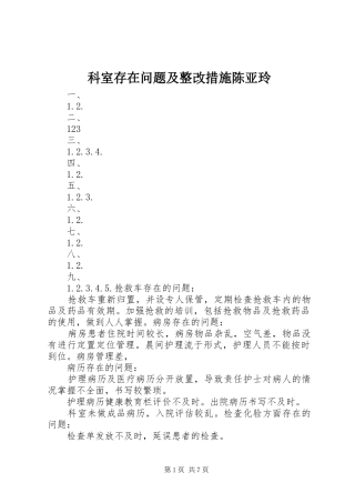 科室存在问题及整改措施陈亚玲