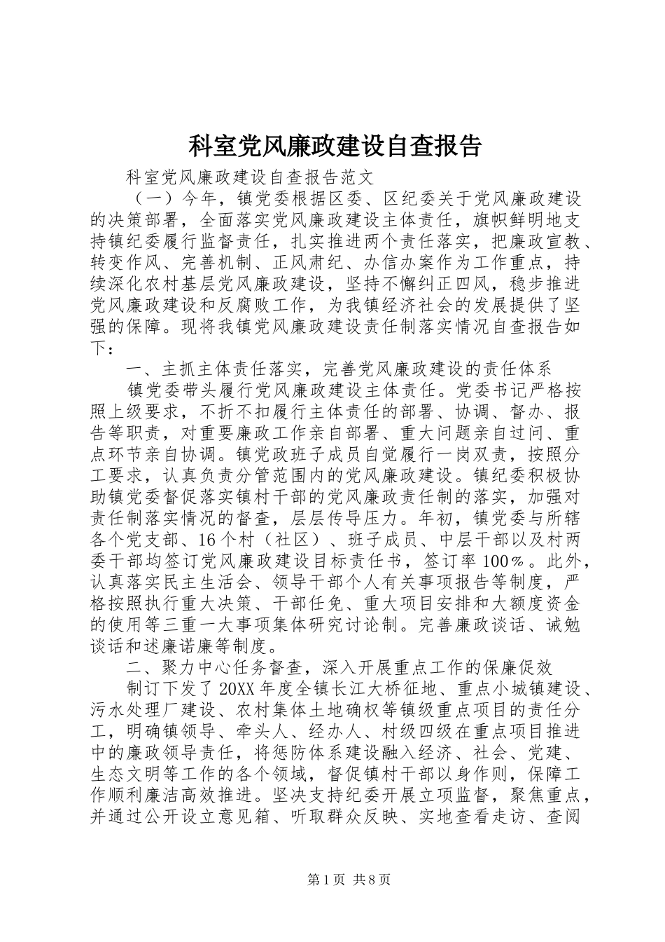 科室党风廉政建设自查报告_第1页