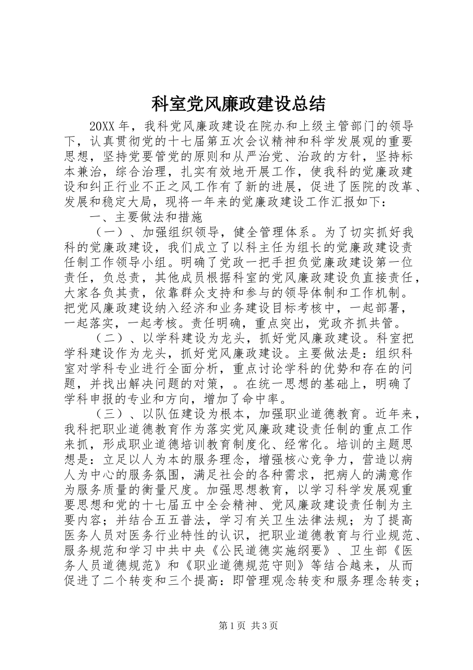 科室党风廉政建设总结_第1页