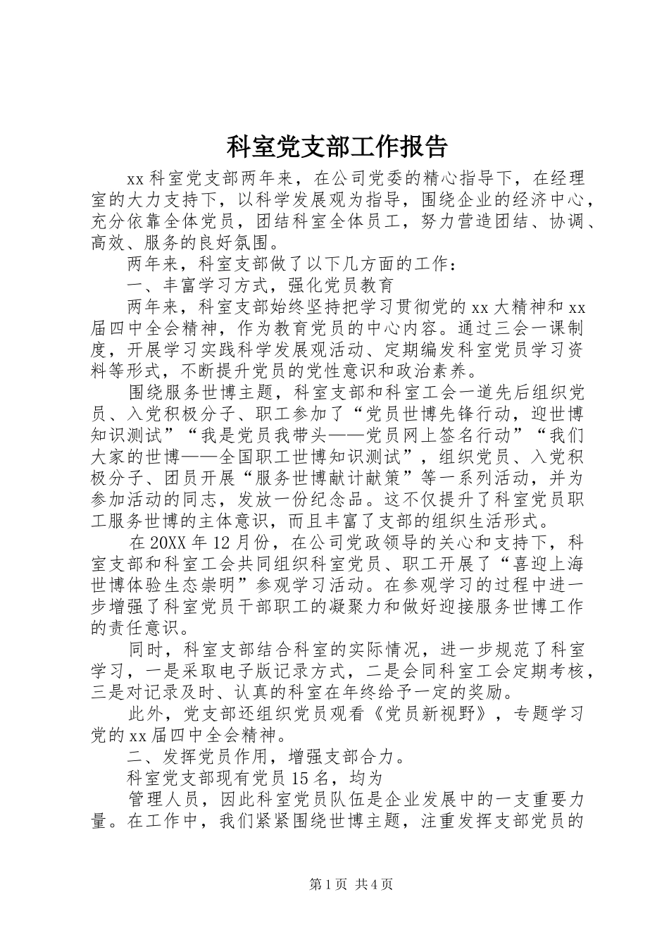 科室党支部工作报告_第1页