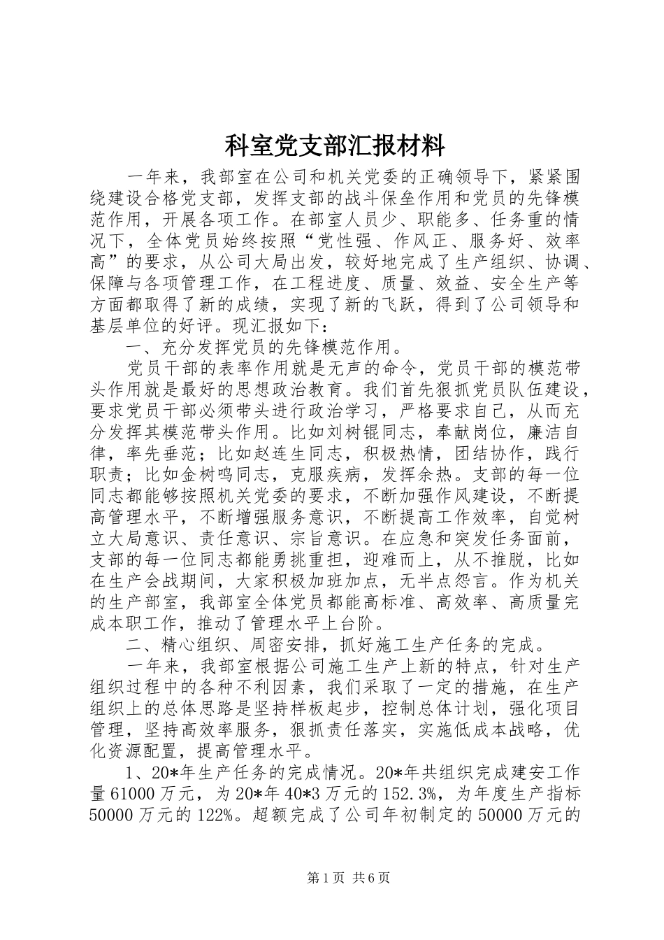 科室党支部汇报材料_第1页