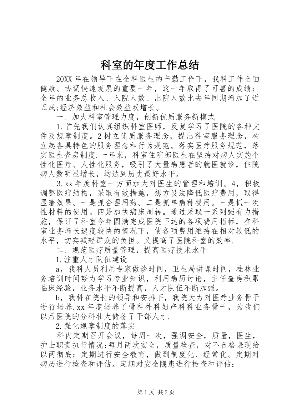 科室的年度工作总结_第1页