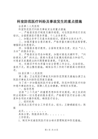 科室防范医疗纠纷及事故发生的重点措施