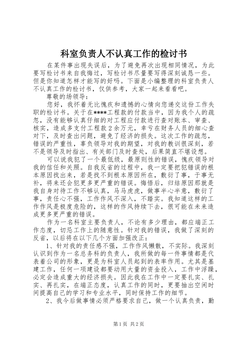 科室负责人不认真工作的检讨书_第1页