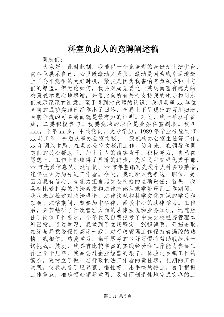 科室负责人的竞聘阐述稿_第1页