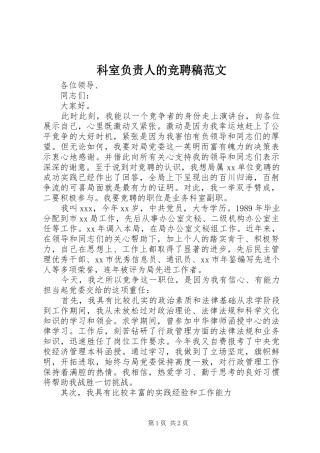 科室负责人的竞聘稿范文