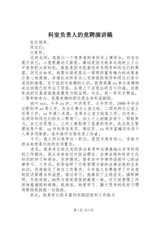 科室负责人的竞聘演讲稿