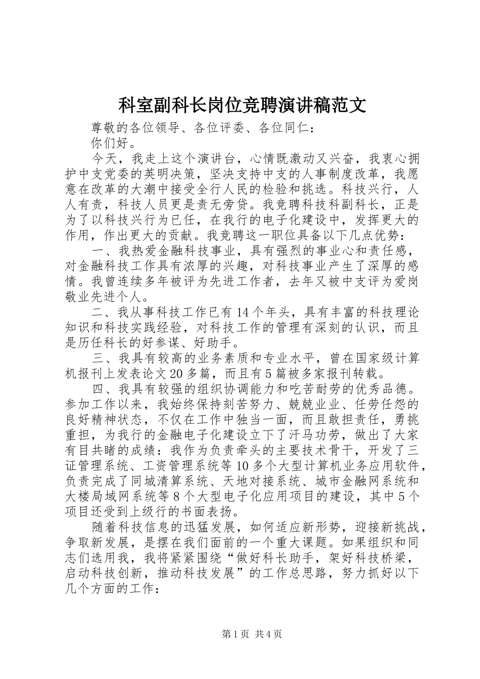 科室副科长岗位竞聘演讲稿范文_第1页