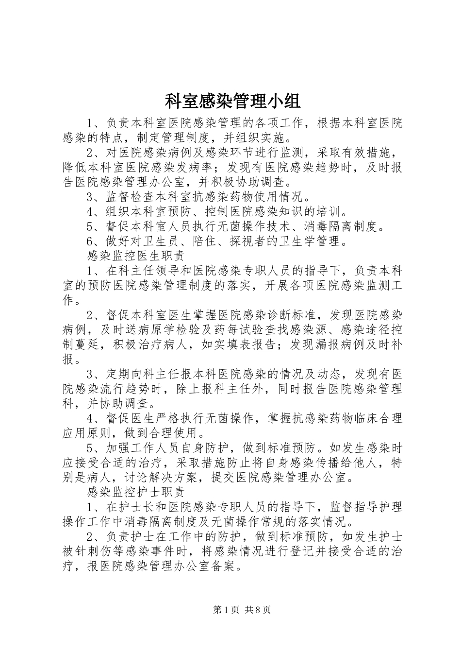 科室感染管理小组_第1页