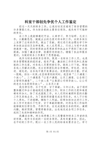 科室干部创先争优个人工作鉴定
