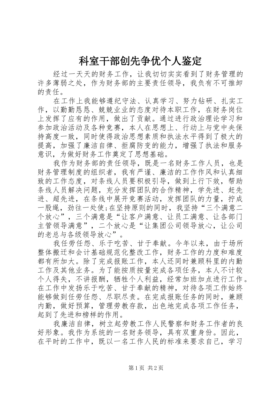 科室干部创先争优个人鉴定_第1页