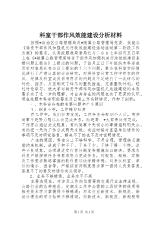 科室干部作风效能建设分析材料
