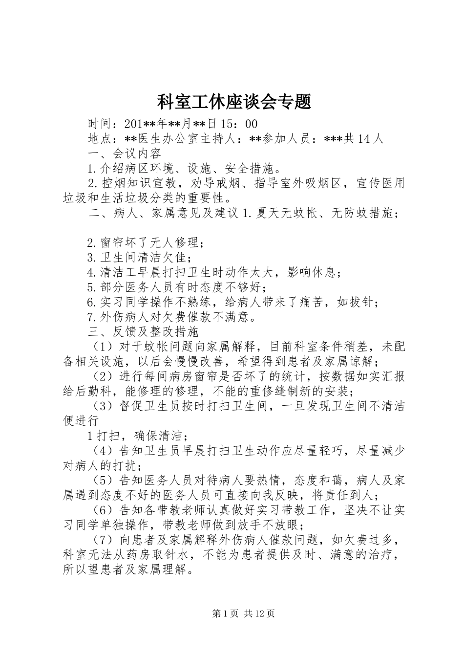 科室工休座谈会专题_第1页