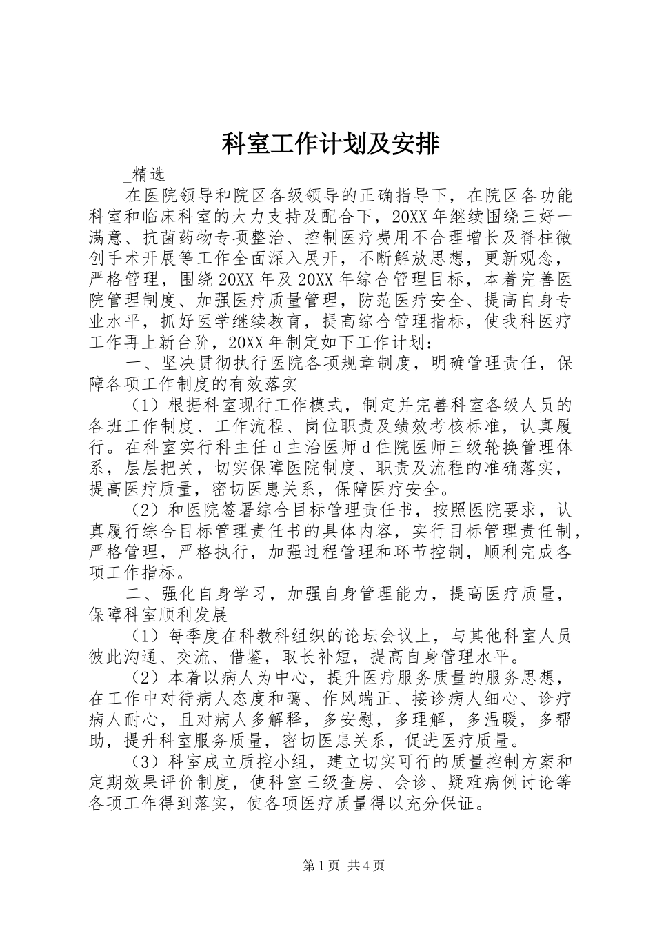 科室工作计划及安排_第1页
