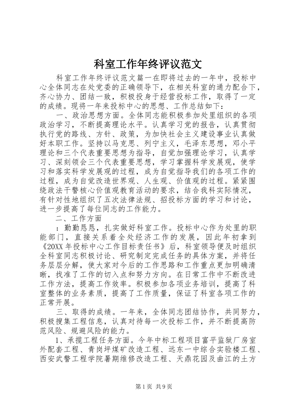 科室工作年终评议范文_第1页