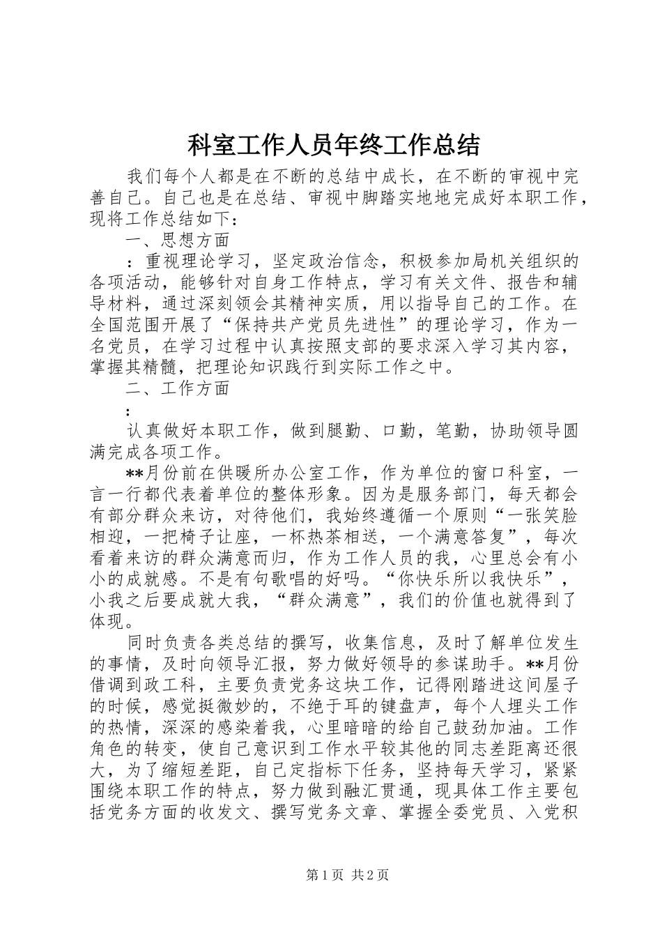 科室工作人员年终工作总结_第1页
