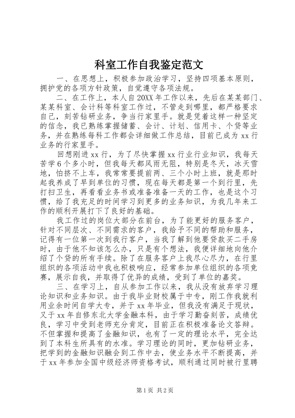 科室工作自我鉴定范文_第1页