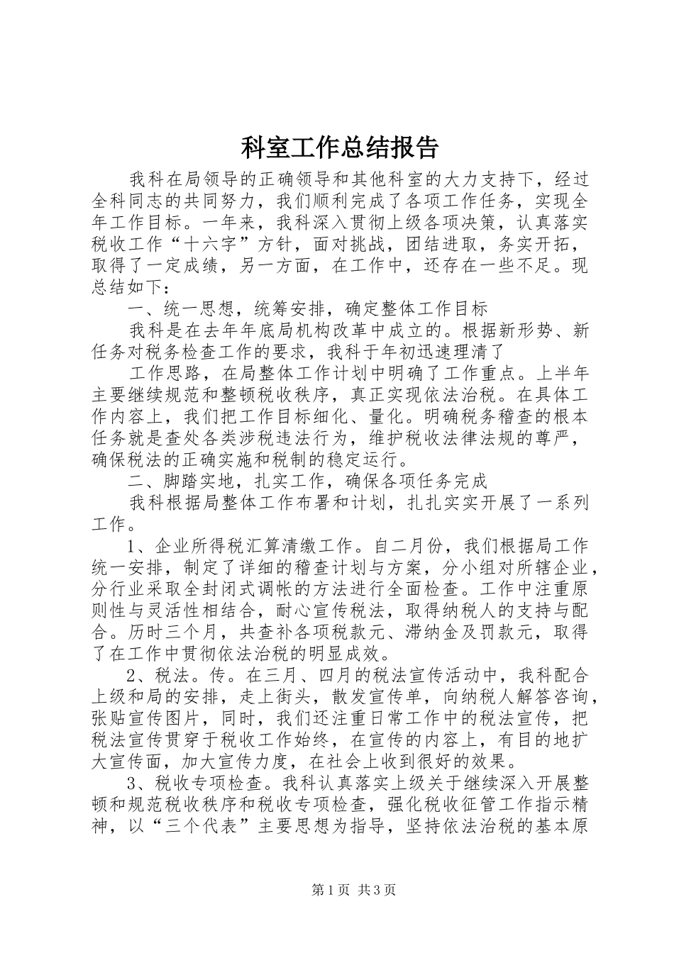 科室工作总结报告_第1页