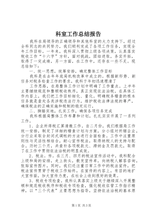 科室工作总结报告