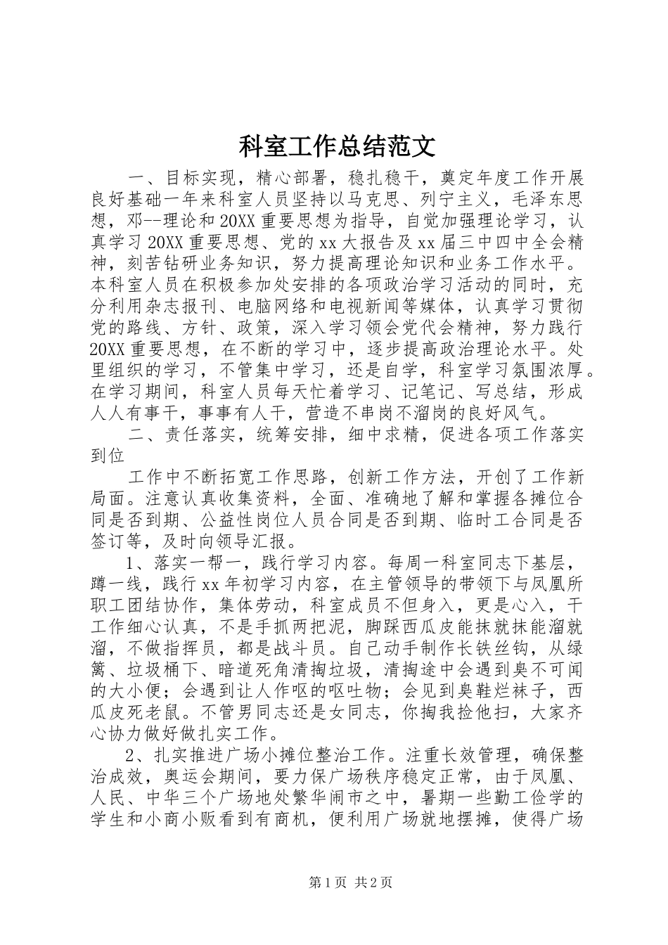 科室工作总结范文_第1页