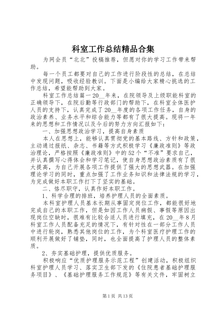 科室工作总结精品合集_第1页