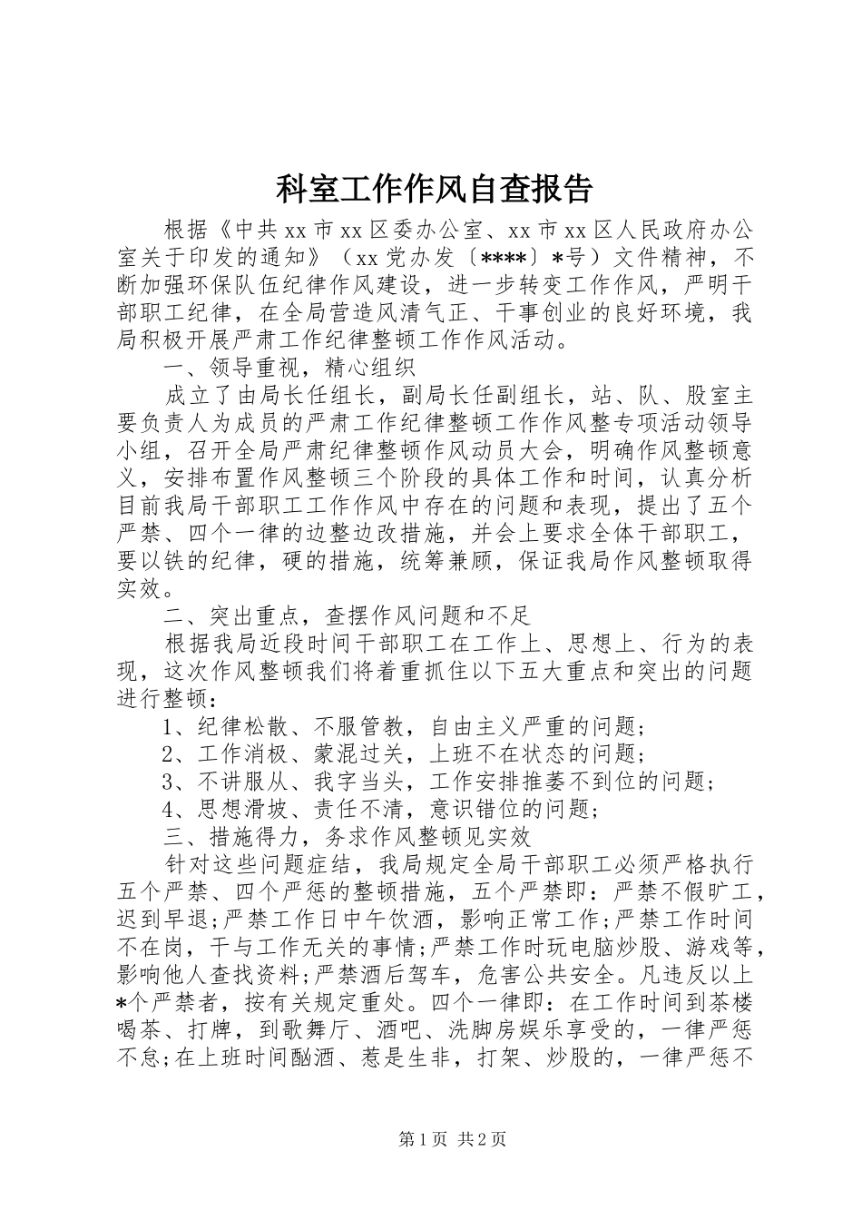 科室工作作风自查报告_第1页