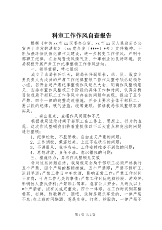 科室工作作风自查报告