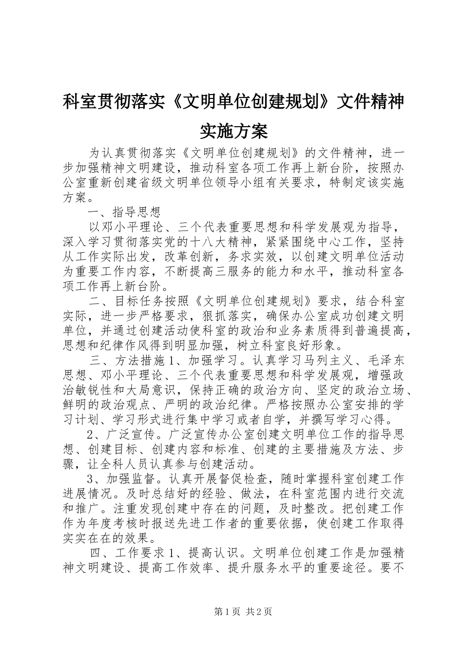 科室贯彻落实文明单位创建规划文件精神实施方案_第1页