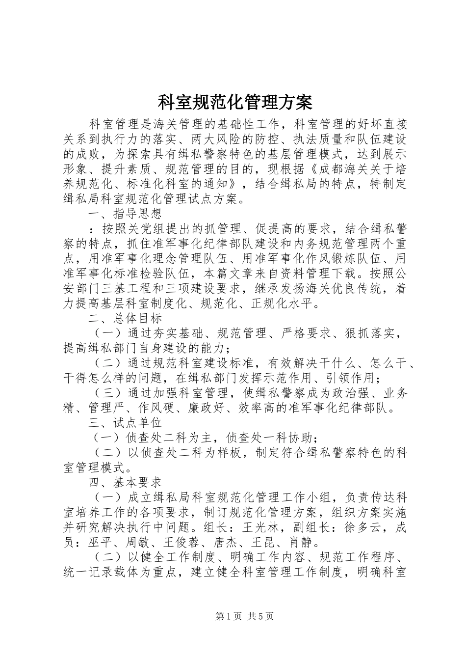科室规范化管理方案_第1页