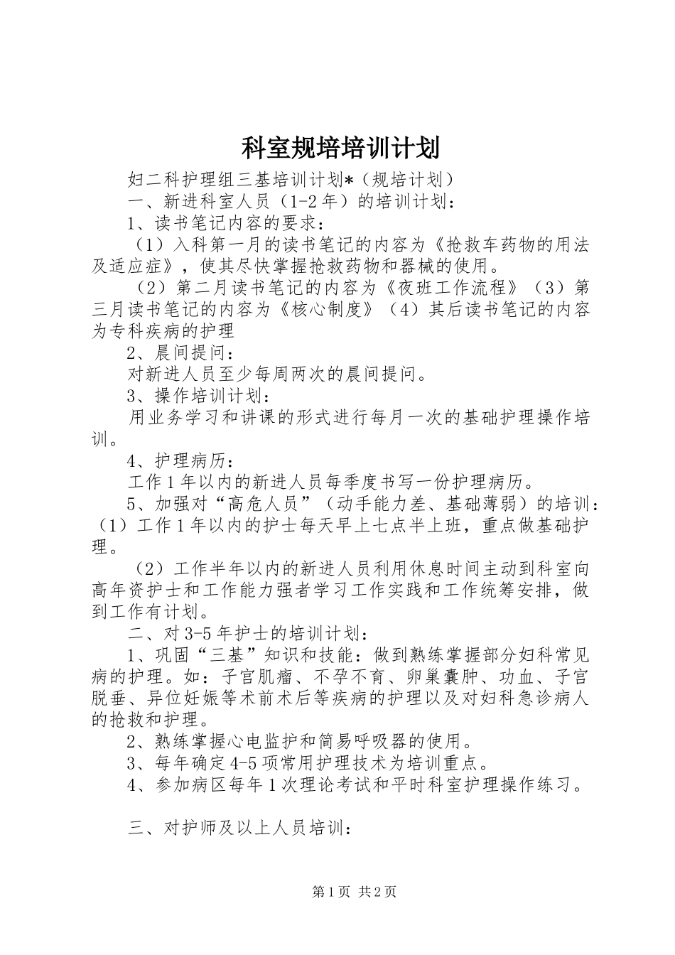 科室规培培训计划_第1页