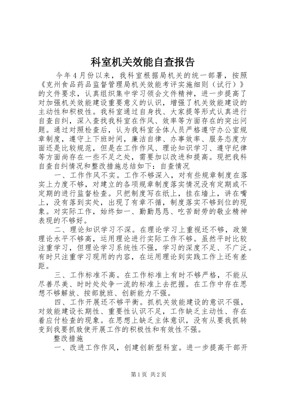 科室机关效能自查报告_第1页