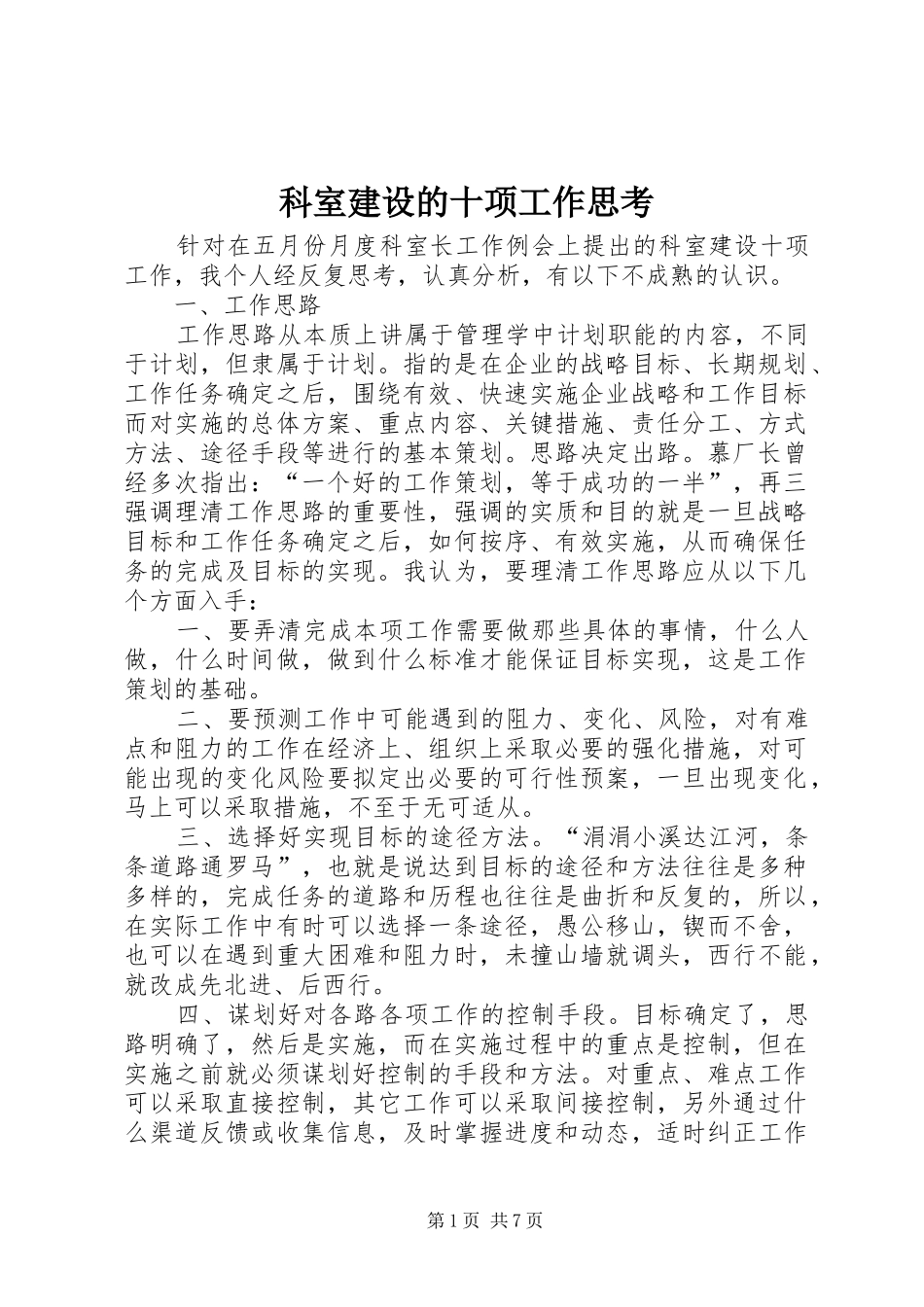 科室建设的十项工作思考_第1页