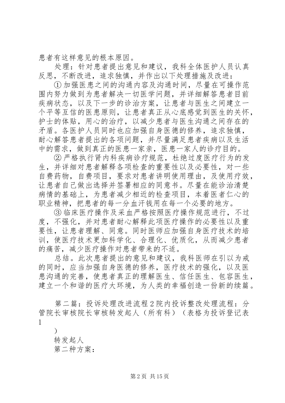 科室接受的投诉及处理改进资料_第2页