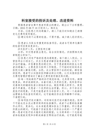 科室接受的投诉及处理改进资料