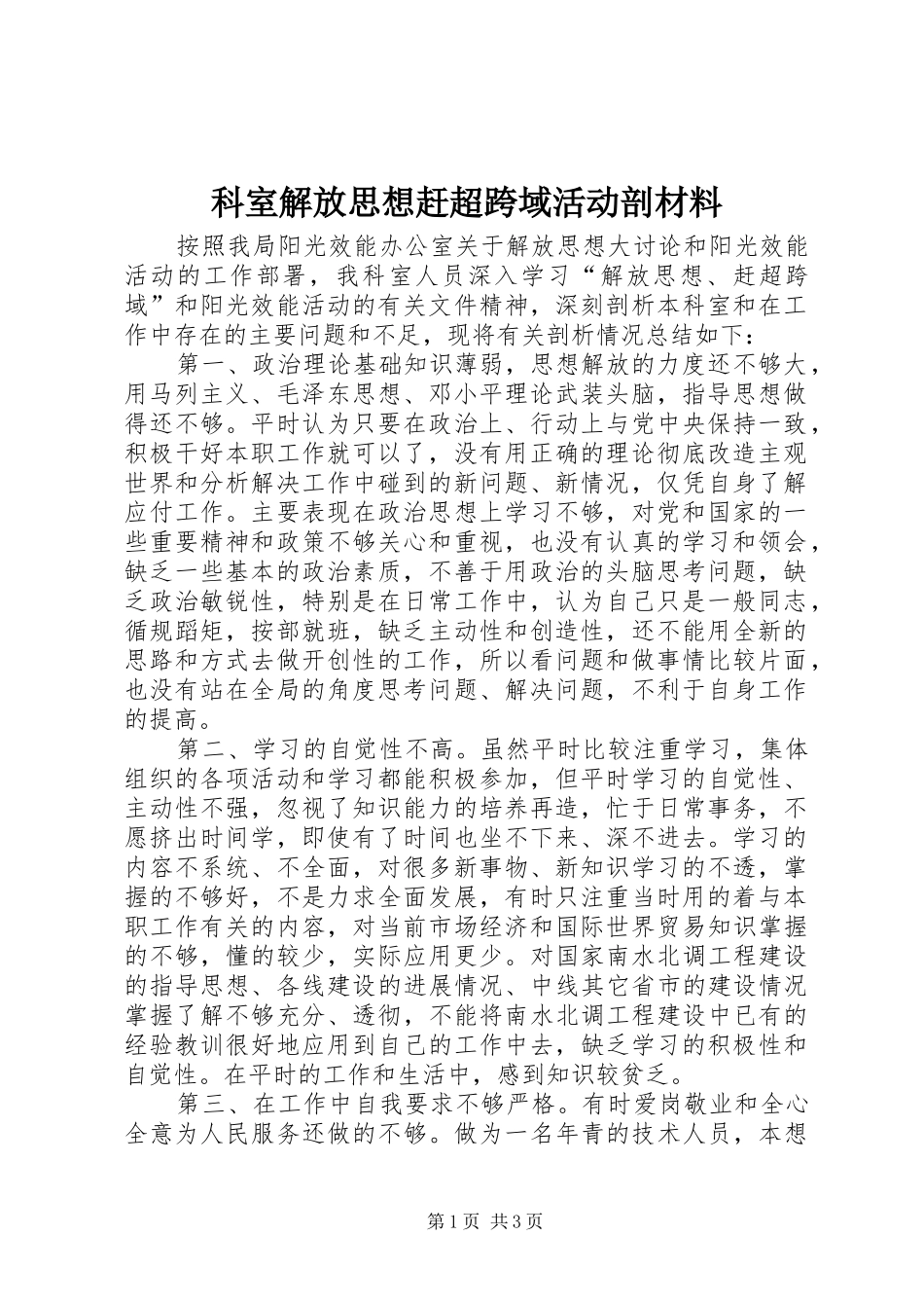 科室解放思想赶超跨域活动剖材料_第1页