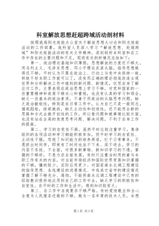 科室解放思想赶超跨域活动剖材料