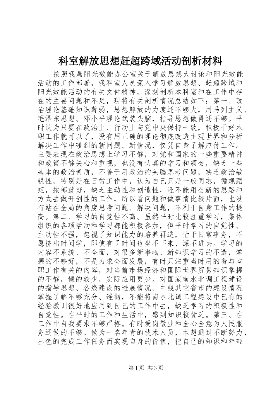科室解放思想赶超跨域活动剖析材料_第1页