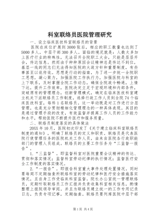 科室联络员医院管理研究