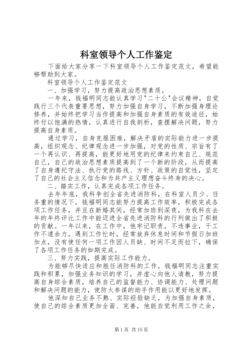 科室领导个人工作鉴定_第1页